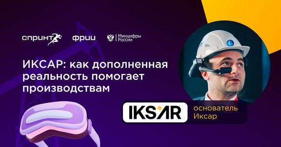 Будущее уже здесь: как дополненная реальность помогает производствам