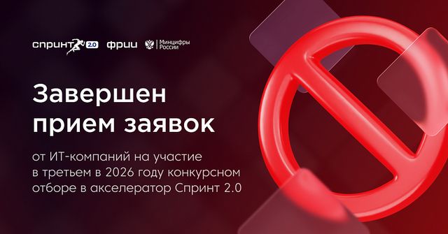 Завершён приём заявок в третий в 2026 году конкурсный отбор акселератора Спринт 2.0