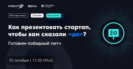 Как презентовать стартап, чтобы вам сказали «да»?