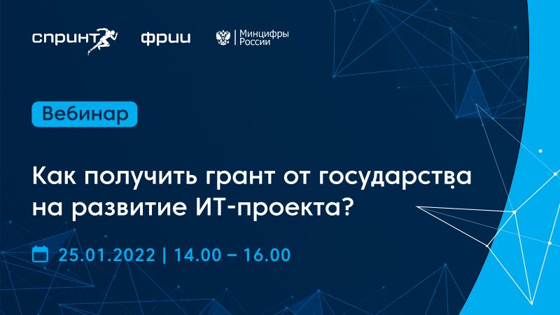 Как получить грант от государства на развитие ИТ-проекта