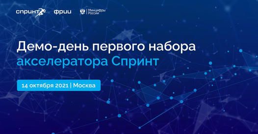 Первый Демо-день акселератора Спринт — как это было