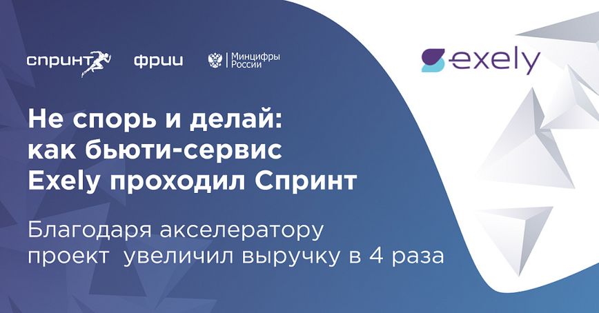 Не спорь и делай: как бьюти-сервис Exely проходил Спринт