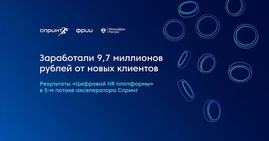 Заработали 9,7 миллионов рублей от новых клиентов: результаты «Цифровой HR платформы» в 5-м потоке акселератора Спринт