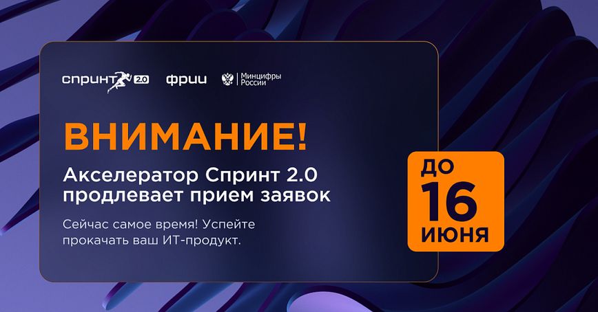 Прием заявок в акселератор Спринт 2.0 продлен до 16 июня