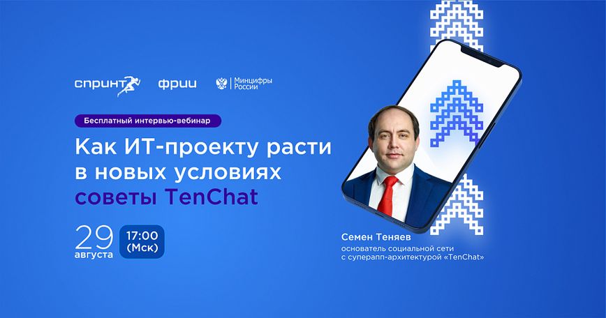 Как ИТ-проекту расти в новых условиях: советы TenChat