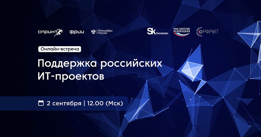 Онлайн-встреча на тему поддержки российских ИТ-проектов