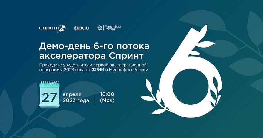 Демо-день 6-го потока акселератора Спринт