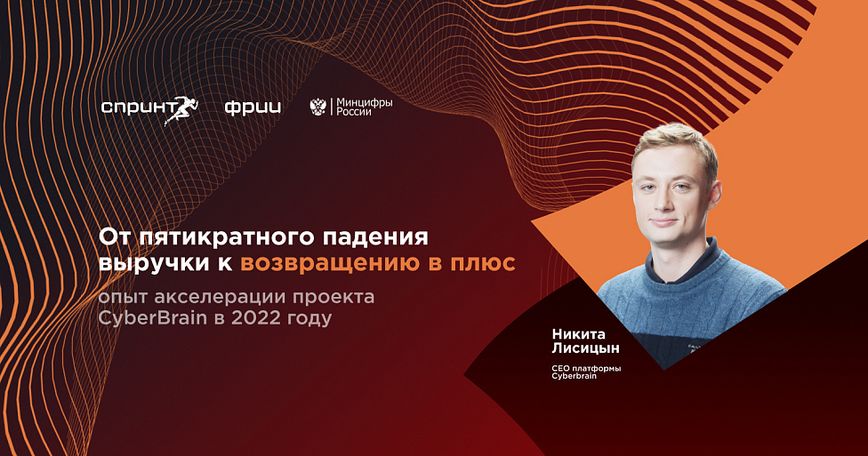 От пятикратного падения выручки к возвращению в плюс: опыт CyberBrain в 2022 году