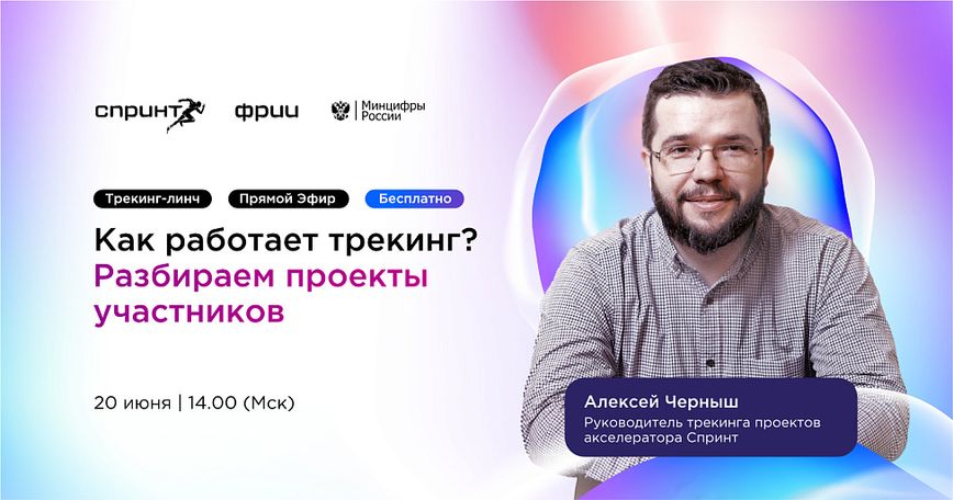 Как работает трекинг? Разбираем проекты участников в формате трекинг-линч