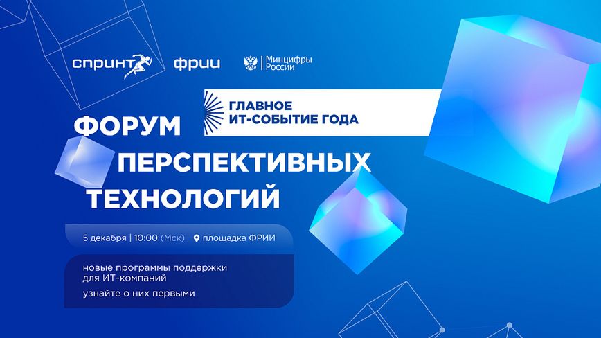 5 декабря ФРИИ приглашает на Форум перспективных технологий