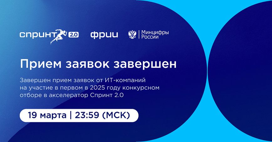 Завершен конкурсный отбор в акселератор Спринт 2.0