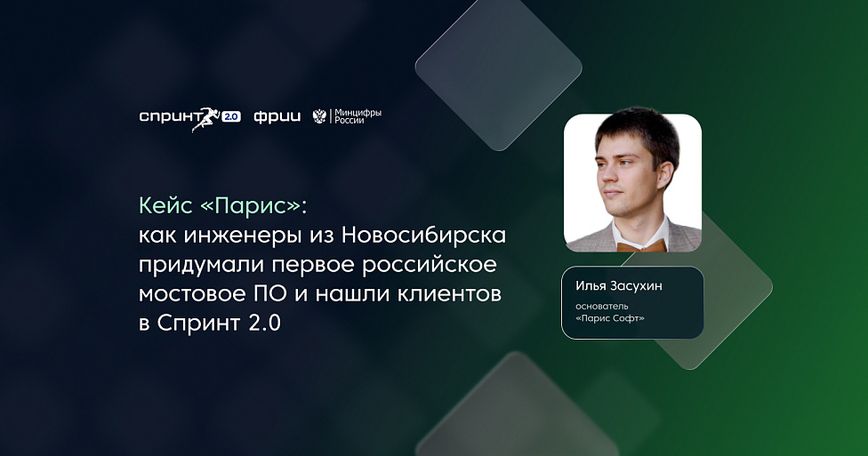 Кейс «Парис»: как инженеры из Новосибирска придумали первое российское мостовое ПО и нашли клиентов в Спринт 2.0