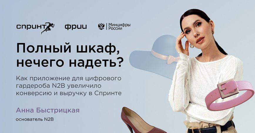Как приложение для цифрового гардероба N2B увеличило конверсию и выручку в Спринте