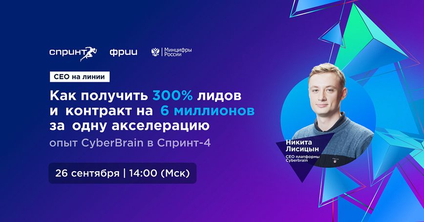 Как получить 300% лидов и контракт на 6 миллионов за одну акселерацию: опыт CyberBrain в Спринт-4