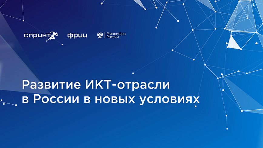 Развитие ИКТ-отрасли в России в новых условиях