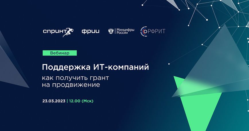 Поддержка ИТ-компаний: как получить грант на продвижение