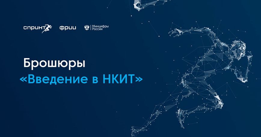 Введение в НКИТ
