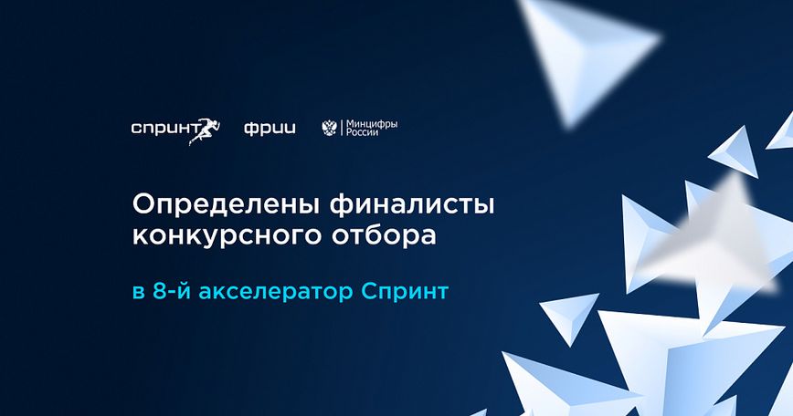 Подведены итоги конкурсного отбора в 8-й акселератор Спринт