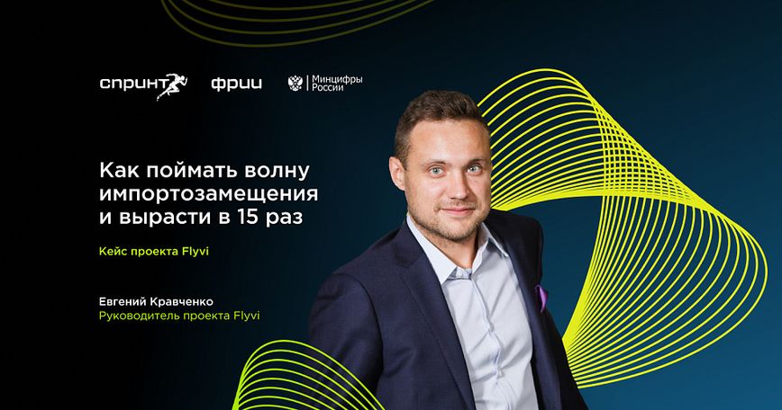 Как поймать волну импортозамещения и вырасти в 15 раз: кейс проекта Flyvi