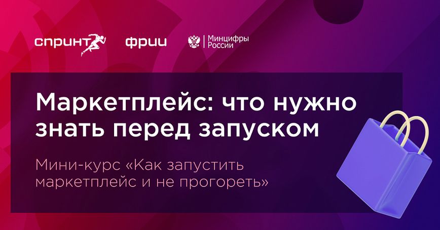 Маркетплейс: что нужно знать перед запуском. Выпуск №1
