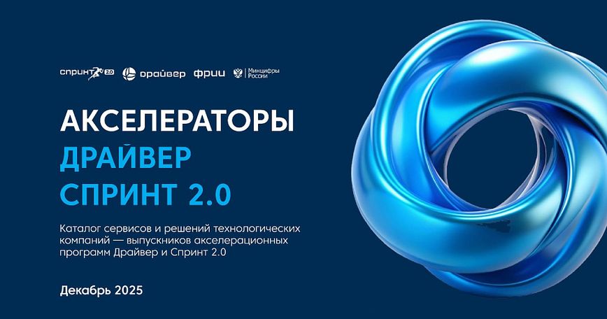 Каталог проектов выпускников акселераторов Драйвер и 1-го потока акселератора Спринт 2.0
