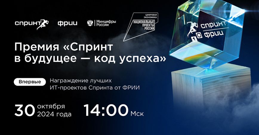 Премия «Спринт в будущее — код успеха»