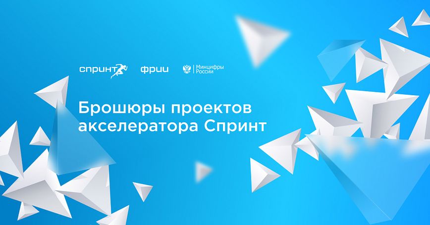 Брошюры проектов акселераторов Спринт, Драйвер и Спринт 2.0