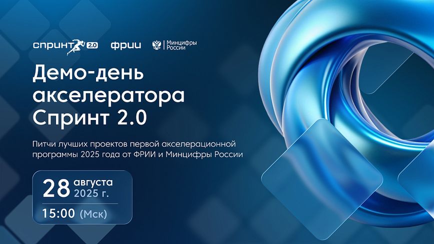 Как прошел демо-день акселератора Спринт 2.0