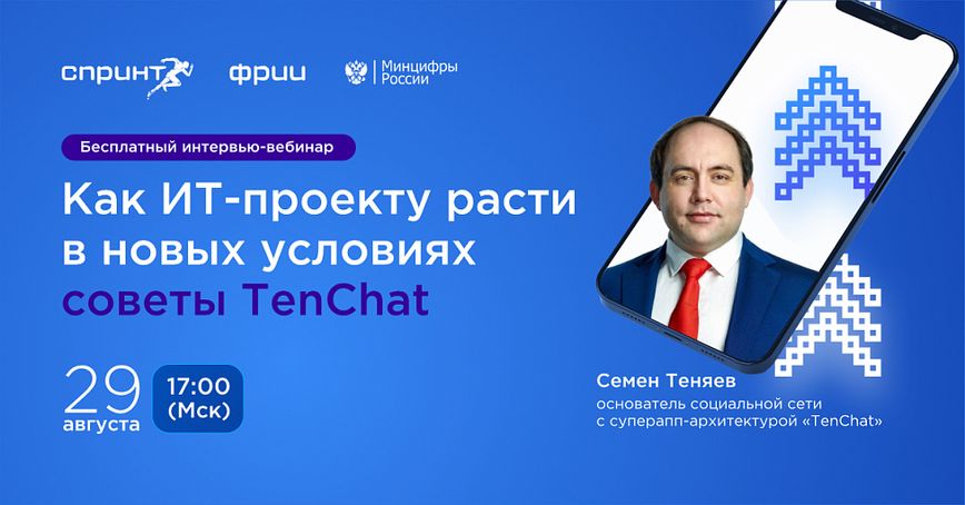 Как ИТ-проекту расти в новых условиях: советы TenChat