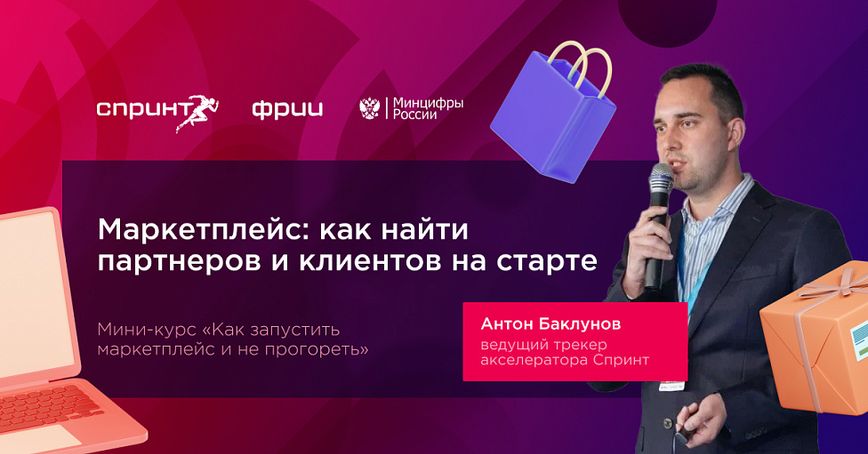 Запускаем маркетплейс: как найти первых партнеров и клиентов. Выпуск №5