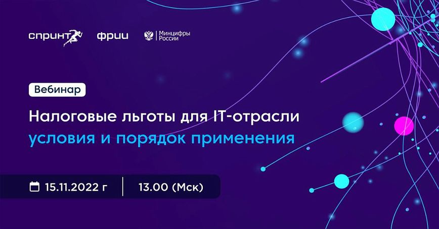 Поддержка ИТ-компаний — изменения в законодательстве, налоговые льготы, условия и порядок применения
