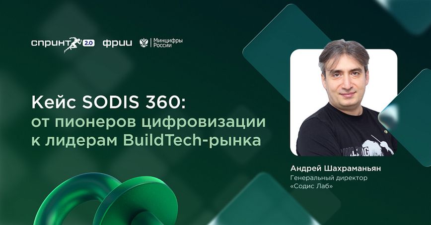 Кейс SODIS 360: от пионеров цифровизации к лидерам BuildTech-рынка 