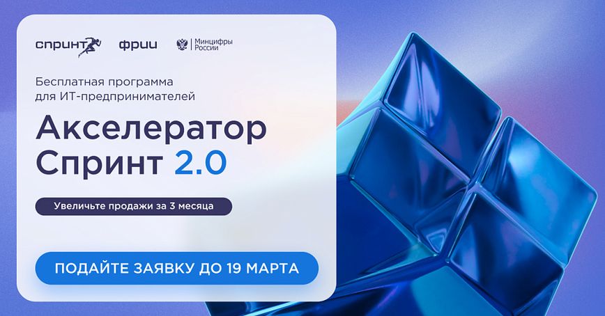 ФРИИ запускает первый в 2025 году отбор в акселератор Спринт 2.0