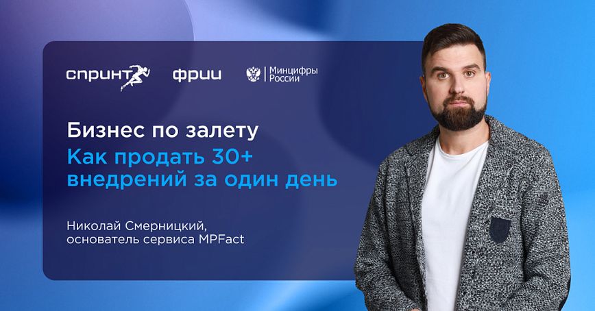 Бизнес по залету. Как продать 30+ внедрений за один день