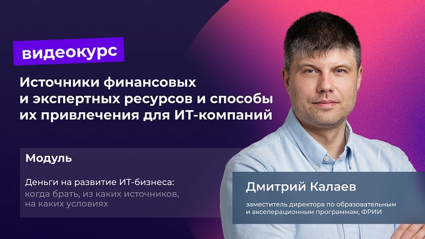 Видеокурс «Источники финансовых и экспертных ресурсов и способы их привлечения для ИТ-компаний». часть 3
