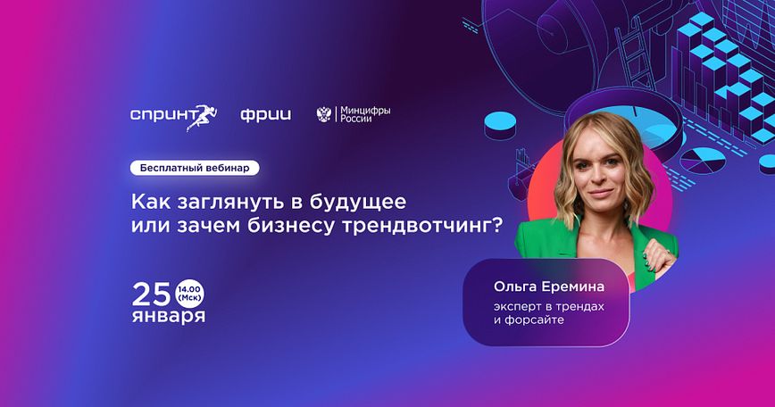 Как заглянуть в будущее или зачем бизнесу трендвотчинг? 
