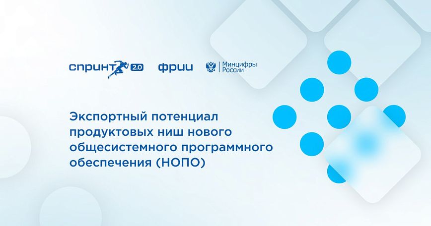 Экспортный потенциал продуктовых ниш нового общесистемного программного обеспечения (НОПО)