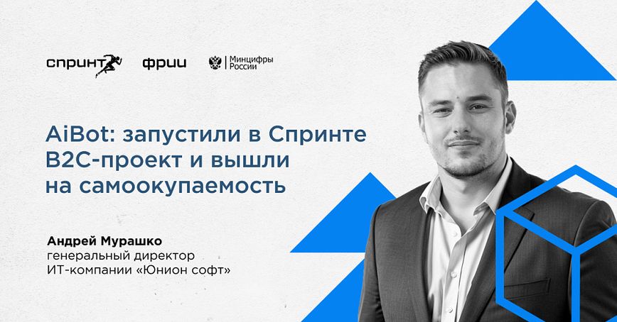 AiBot: запустили в Спринте B2C-проект и вышли на самоокупаемость 