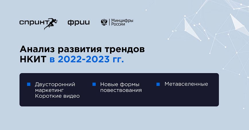 Анализ развития трендов НКИТ в 2022-2023 гг.