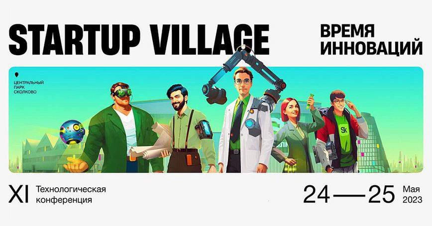 ФРИИ на Startup Village 2023