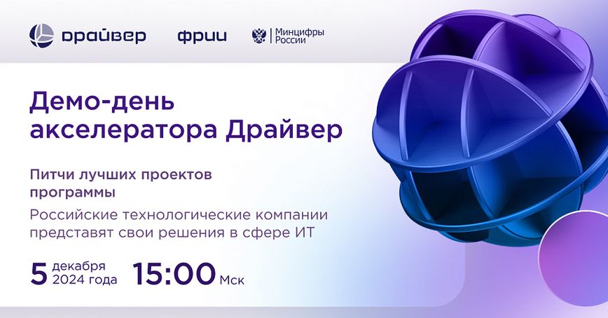 Как прошел демо-день акселератора Драйвер
