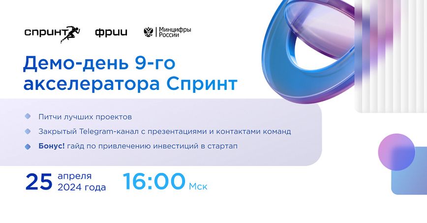 Демо-день 9-го акселератора Спринт