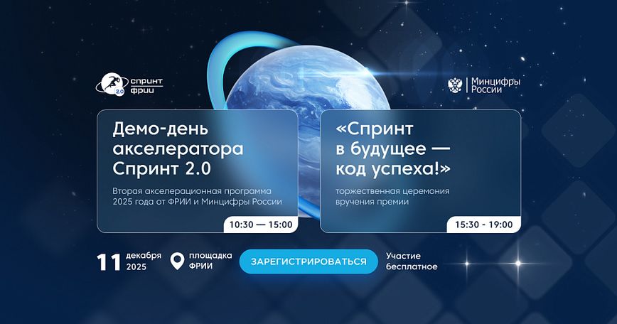 ФРИИ назовет лучшие ИТ-проекты 2025 года