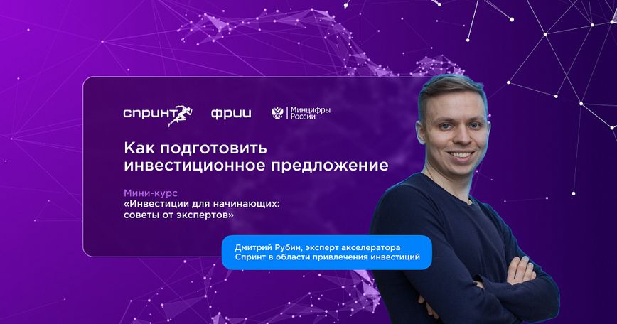 Как подготовить инвестиционное предложение. Выпуск №2