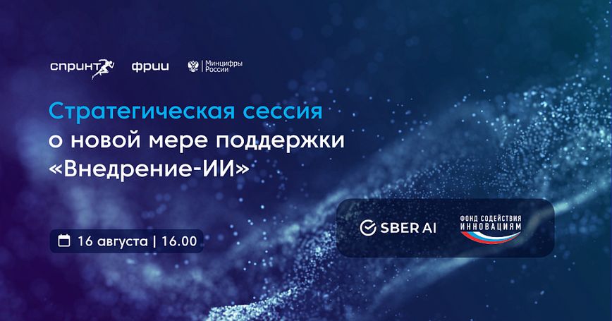 Стратегическая сессия о новой мере поддержки «Внедрение-ИИ»