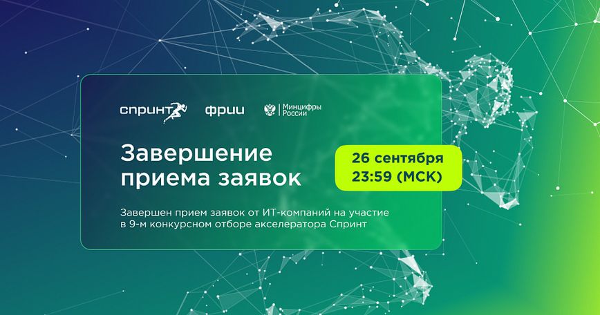 Завершён девятый отбор в акселератор Спринт