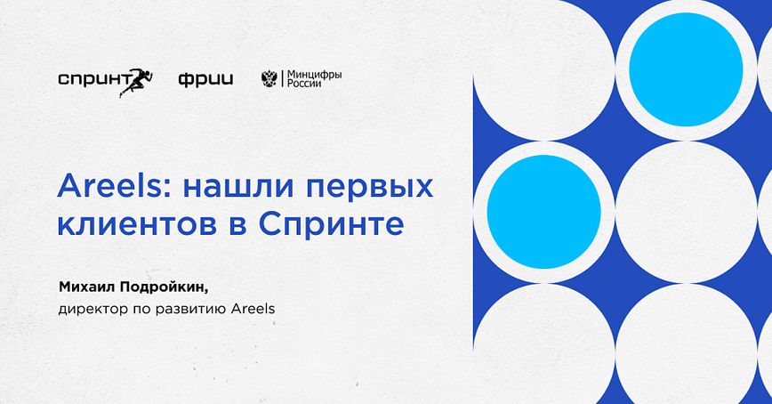 Areels: нашли первых клиентов и заключили 4 сделки