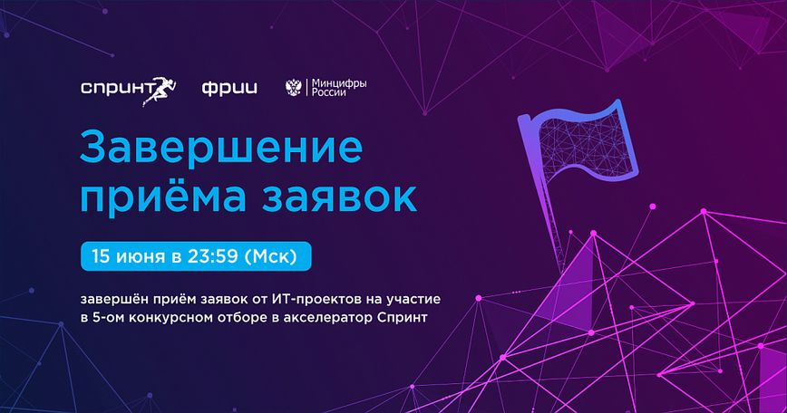 Завершён 5-й отбор в акселератор Спринт