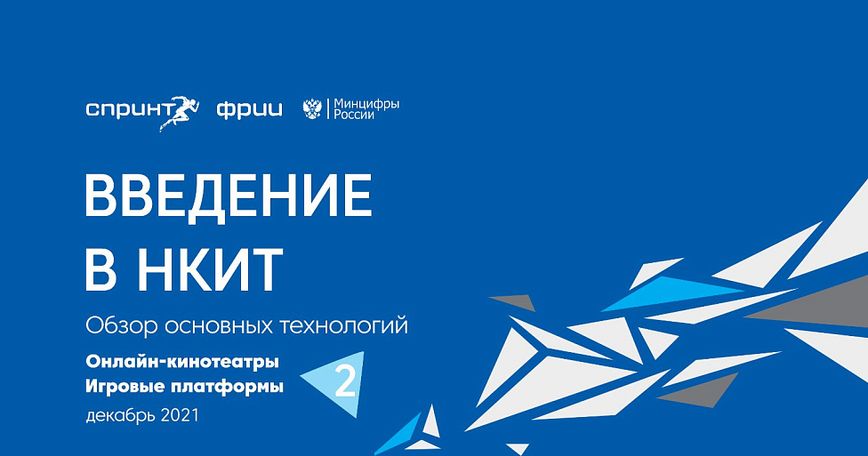 Онлайн-кинотеатры. Игровые платформы
