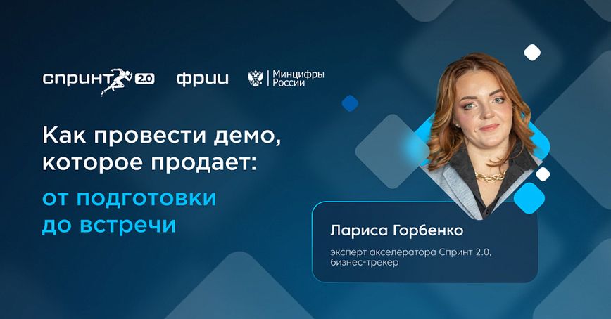 Как провести демо, которое продает: от подготовки до встречи